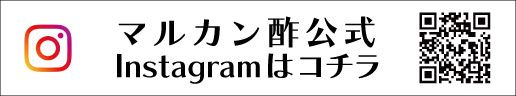 マルカン酢公式Instagram